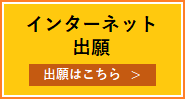 インターネット出願バナー.png