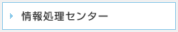 情報処理センター