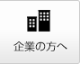 企業の方へ