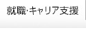 就職・キャリア支援